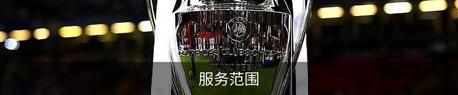 服务范围