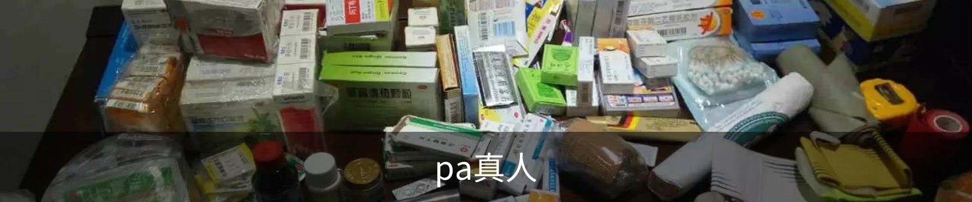 pa真人